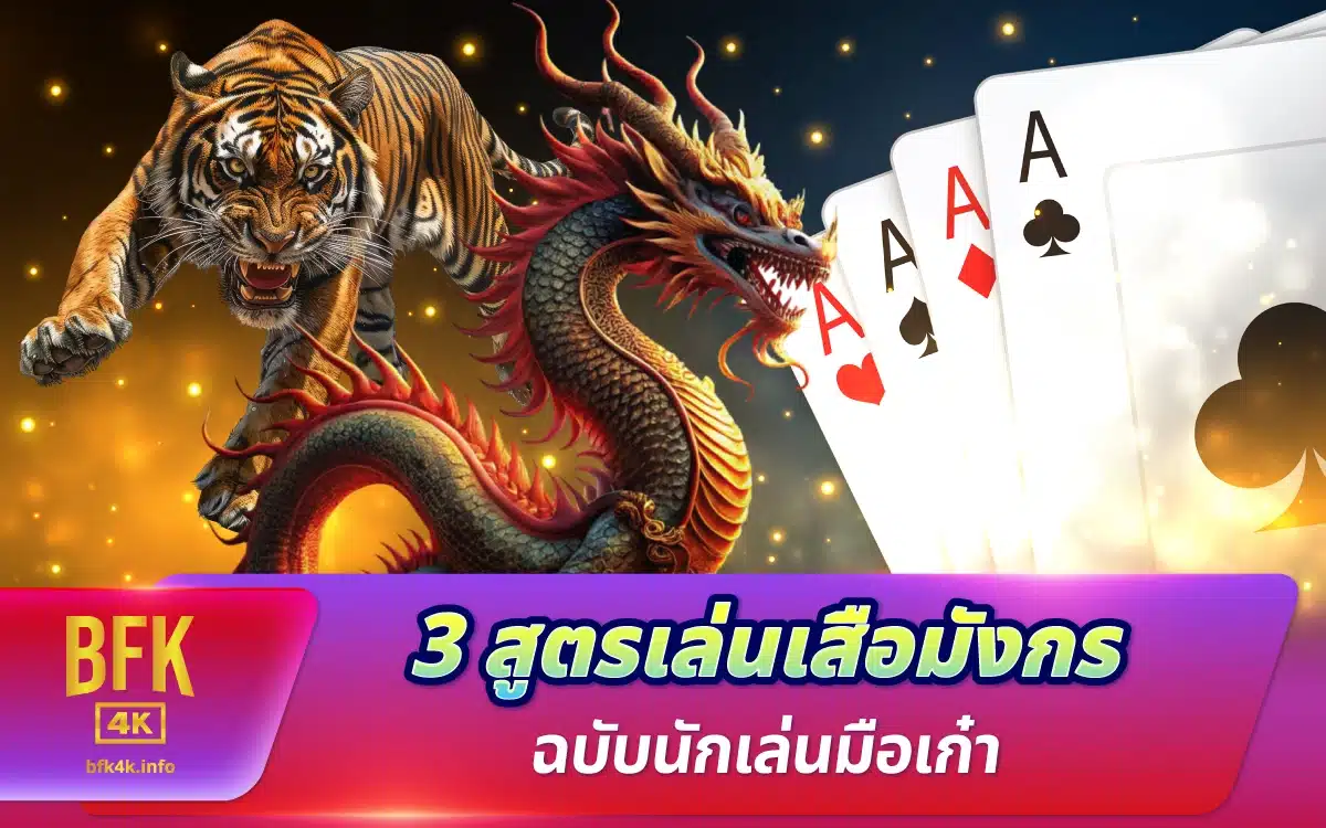 3 สูตรเล่นเสือมังกร ฉบับนักเล่นมือเก๋า