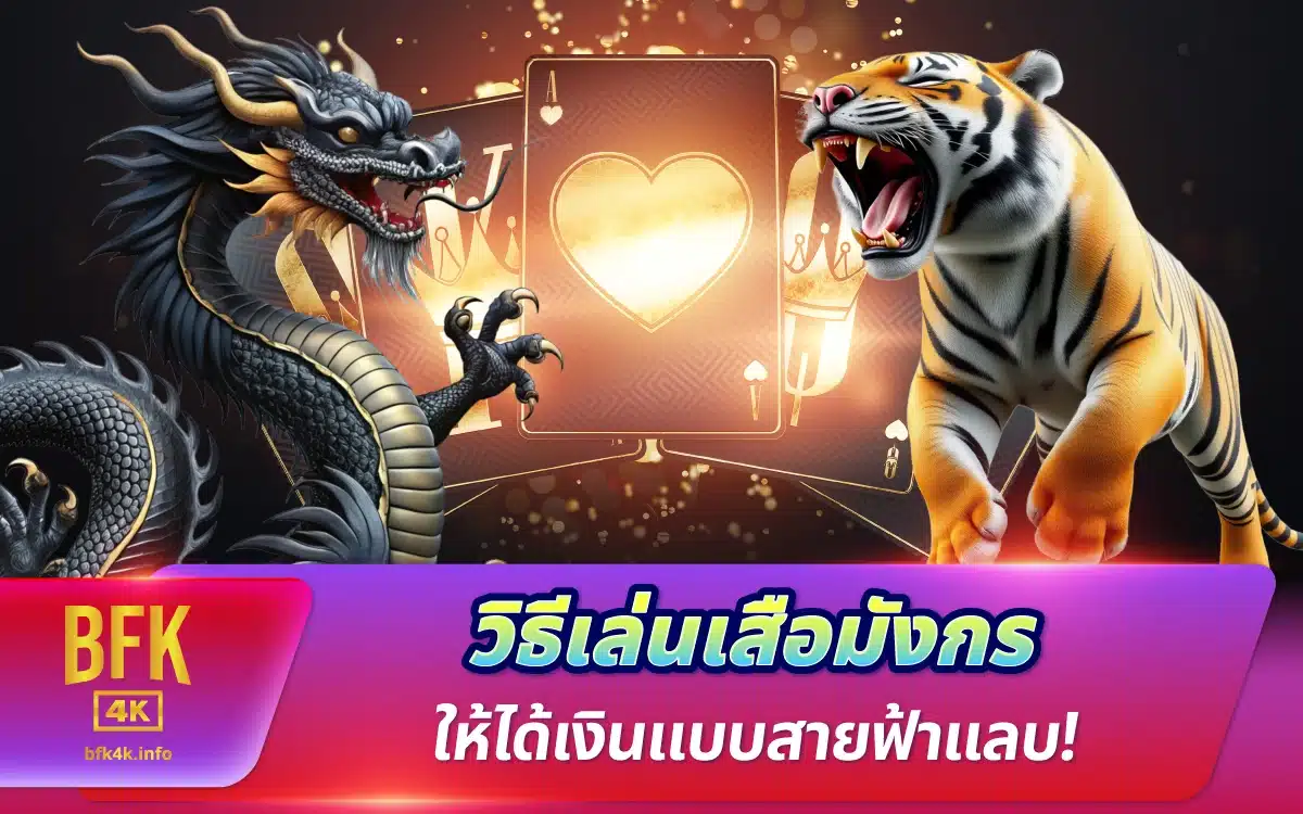 วิธีเล่นเสือมังกร ให้ได้เงินแบบสายฟ้าแลบ!