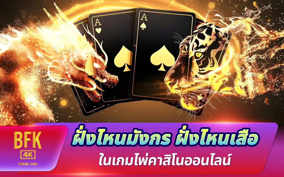 ฝั่งไหนมังกร ฝั่งไหนเสือ ในเกมไพ่คาสิโนออนไลน์