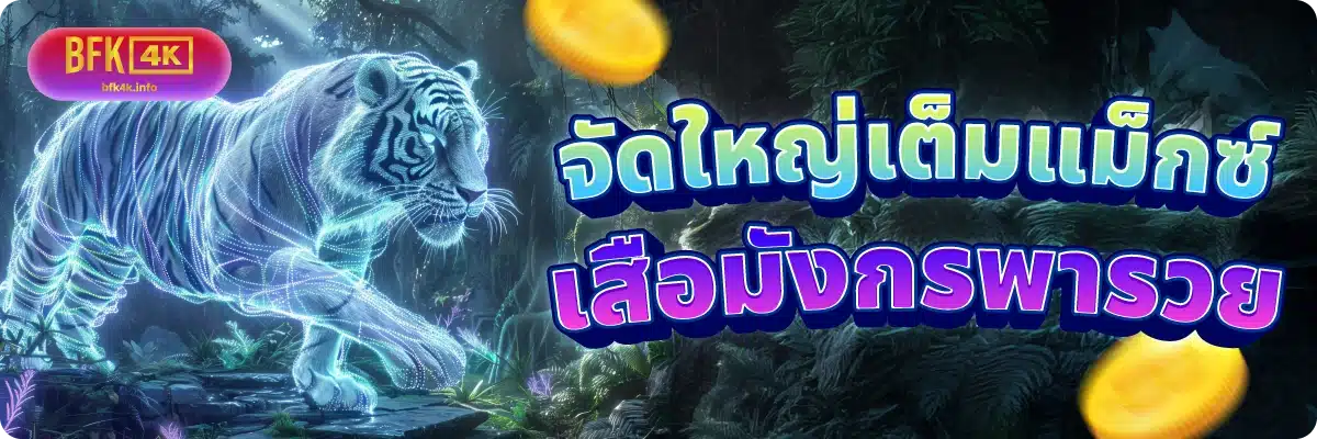 จัดใหญ่เต็มแม็กซ์ เสือมังกรพารวย