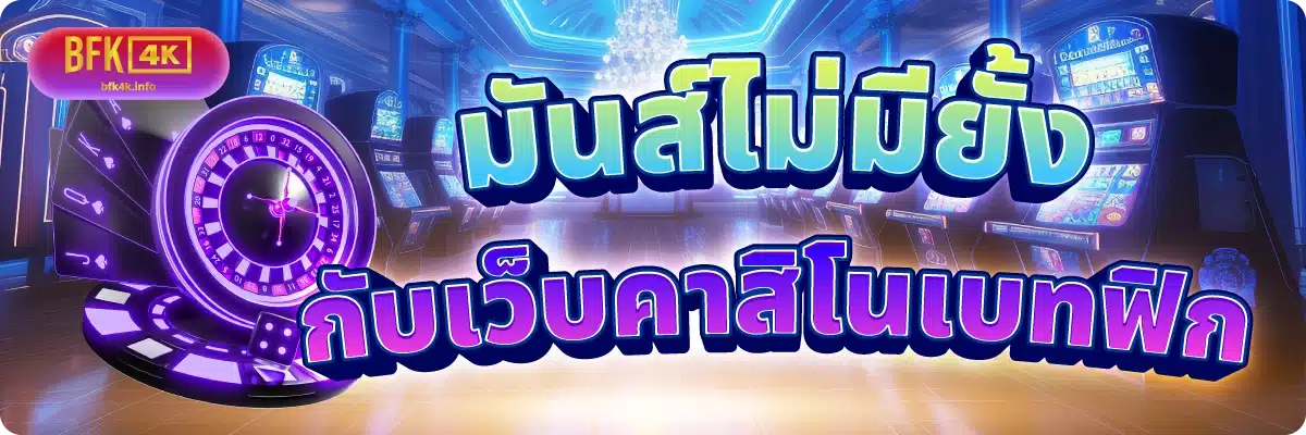 มันส์ไม่มียั้ง กับเว็บคาสิโนเบทฟิก