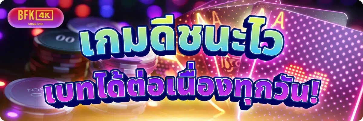เกมดีชนะไว เบทได้ต่อเนื่องทุกวัน!