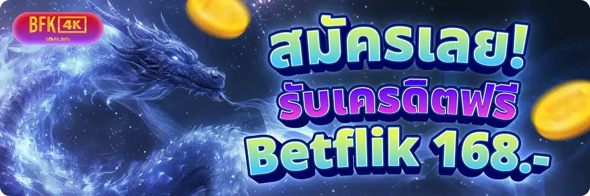 สมัครเลย! รับเครดิตฟรี Betflik 168.-