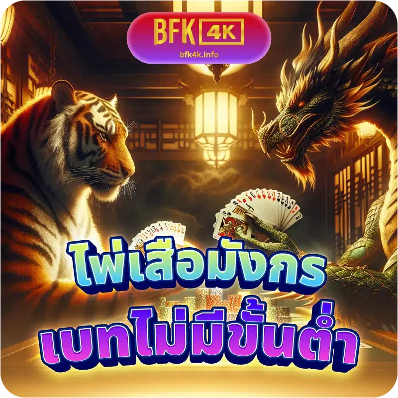 ไพ่เสือมังกร เบทไม่มีขั้นต่ำ